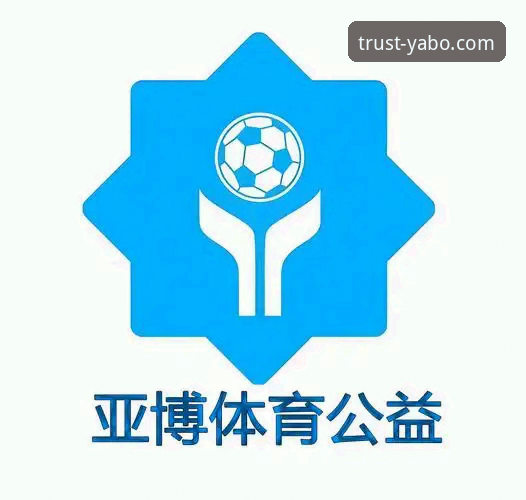 亚博体育赛事投注平台深度评测：从用户视角看YABO888VIP的创新体验