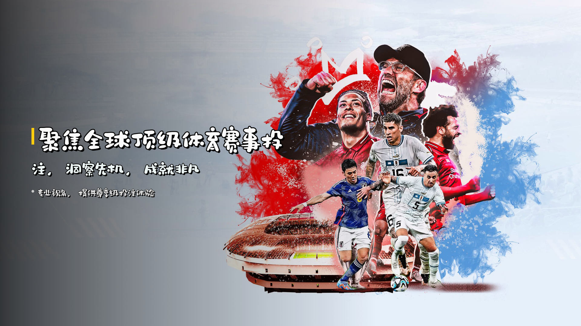 聚焦全球<strong>顶级体育赛事投注</strong>，洞察先机，成就非凡