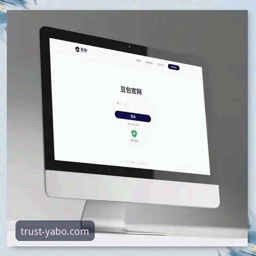 亚博入口链接 亚博YABO888VIP官方平台最新动态:如何快速找到安全入口链接及使用指南