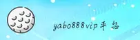 亚博(YABO888VIP)官方网站 - 值得信赖的官方娱乐平台